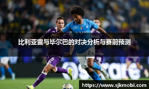 比利亚雷与毕尔巴的对决分析与赛前预测