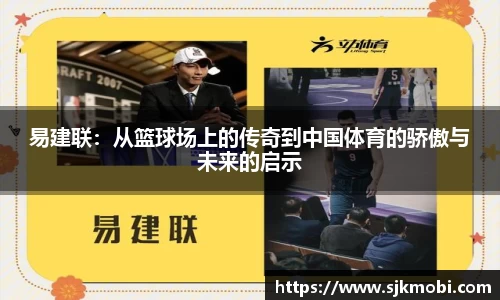 易建联：从篮球场上的传奇到中国体育的骄傲与未来的启示