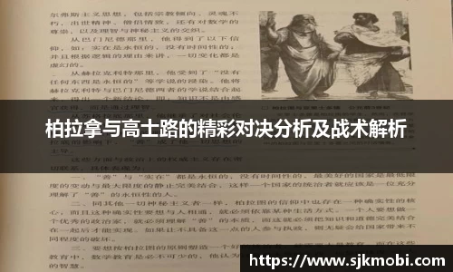 柏拉拿与高士路的精彩对决分析及战术解析