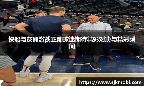 快船与灰熊激战正酣球迷期待精彩对决与精彩瞬间