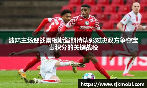 波鸿主场迎战雷根斯堡期待精彩对决双方争夺宝贵积分的关键战役
