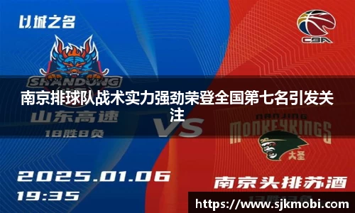 南京排球队战术实力强劲荣登全国第七名引发关注