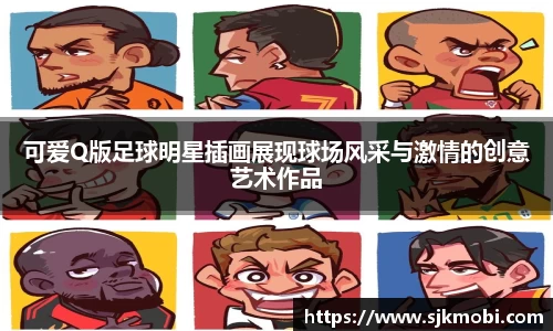 可爱Q版足球明星插画展现球场风采与激情的创意艺术作品