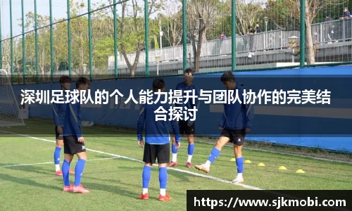 深圳足球队的个人能力提升与团队协作的完美结合探讨