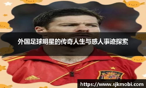 外国足球明星的传奇人生与感人事迹探索