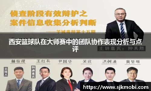 西安篮球队在大师赛中的团队协作表现分析与点评