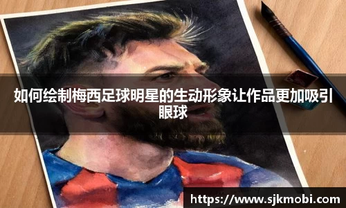 如何绘制梅西足球明星的生动形象让作品更加吸引眼球