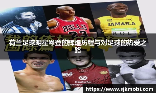 荷兰足球明星岑登的辉煌历程与对足球的热爱之路