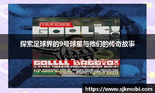 探索足球界的9号球星与他们的传奇故事